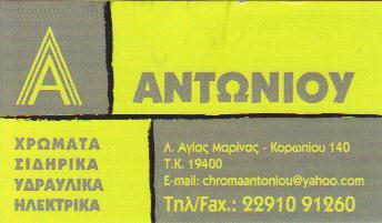 Η ΕΠΑΝΑΣΤΑΣΗ ΣΤΟ ΧΡΩΜΑ ΧΡΩΜΑΤΑ ΥΔΡΑΥΛΙΚΑ  ΣΙΔΗΡΙΚΑ ΗΛΕΚΤΡΙΚΑ ΚΟΡΩΠΙ ΑΝΤΩΝΙΟΥ ΔΗΜΗΤΡΑ   